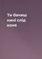 Ти бачиш нині слід коня