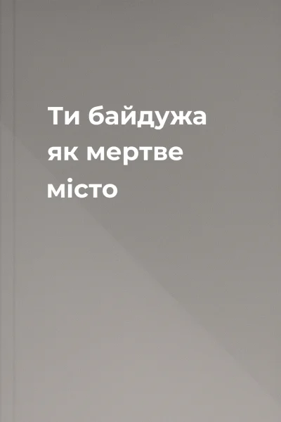 Ти байдужа як мертве місто