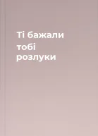 Ті бажали тобі розлуки