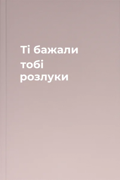 Ті бажали тобі розлуки