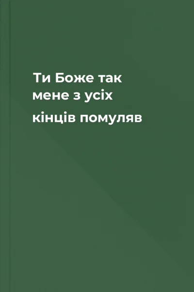 Ти Боже так мене з усіх кінців помуляв