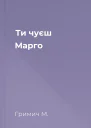 Ти чуєш Марго
