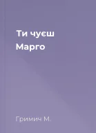 Ти чуєш Марго