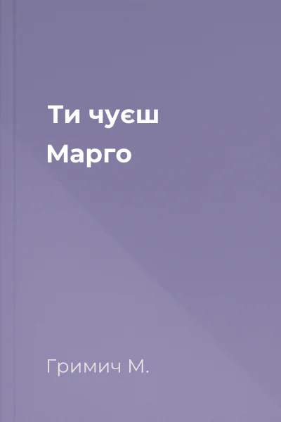 Ти чуєш Марго