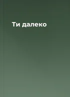 Ти далеко