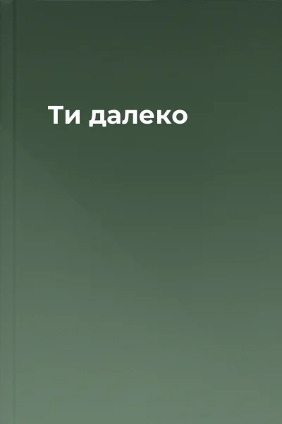 Ти далеко