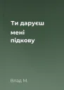 Ти даруєш мені підкову