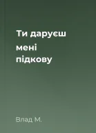 Ти даруєш мені підкову