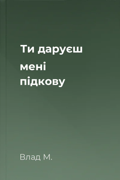 Ти даруєш мені підкову