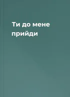 Ти до мене прийди