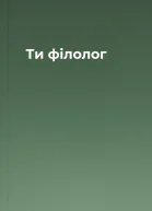 Ти  філолог