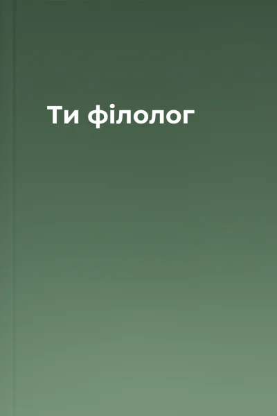Ти  філолог