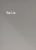 Ти і я