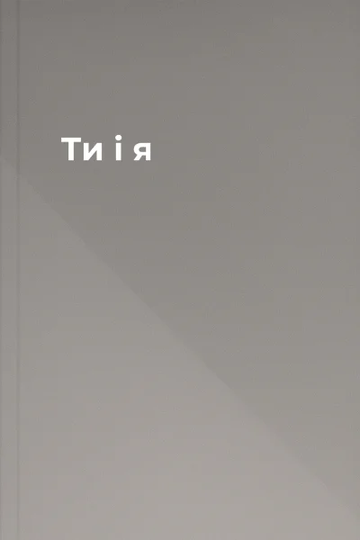Ти і я