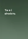 Ти я і вічність