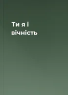 Ти я і вічність