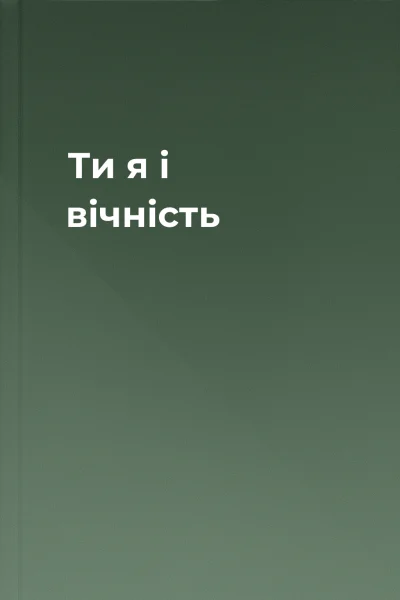 Ти я і вічність