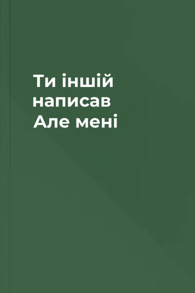 Ти іншій написав Але  мені