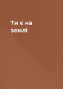 Ти є на землi