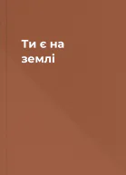 Ти є на землi
