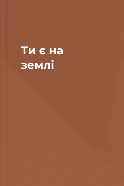 Ти є на землi