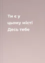 Ти є у цьому місті Десь тебе