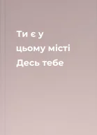 Ти є у цьому місті Десь тебе