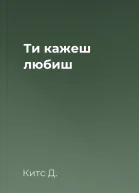 Ти кажеш  любиш