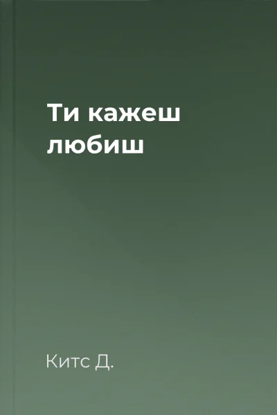 Ти кажеш  любиш