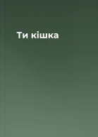 Ти кішка