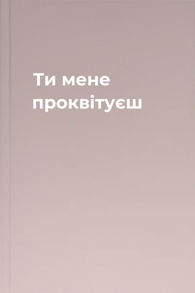 Ти мене проквiтуєш