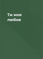Ти  моя любов