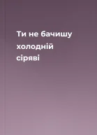 Ти не бачишу холодній сіряві
