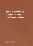 Ти не любиш мене ти не любиш мене
