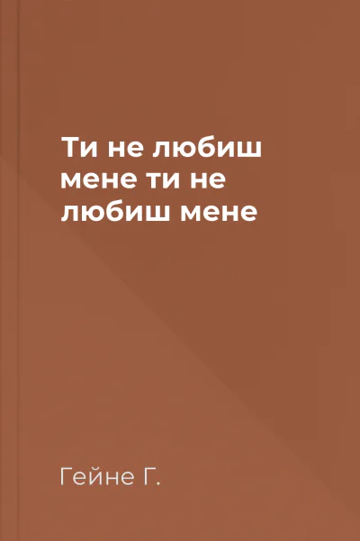 Ти не любиш мене ти не любиш мене