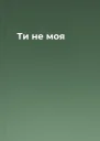 Ти не моя