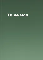 Ти не моя
