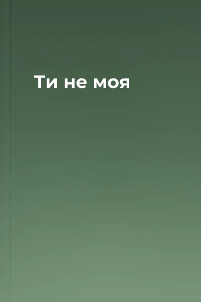 Ти не моя