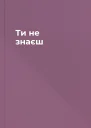 Ти не знаєш
