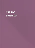 Ти не знаєш