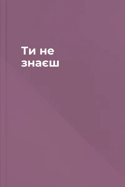 Ти не знаєш