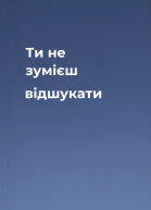 Ти не зумієш відшукати