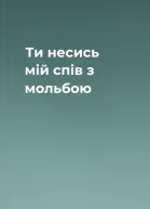 Ти несись мій спів з мольбою