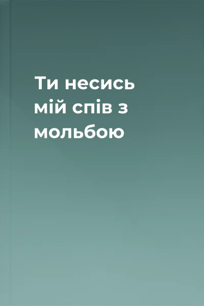 Ти несись мій спів з мольбою