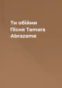 Ти обійми Пісня Tamara  Abrazame