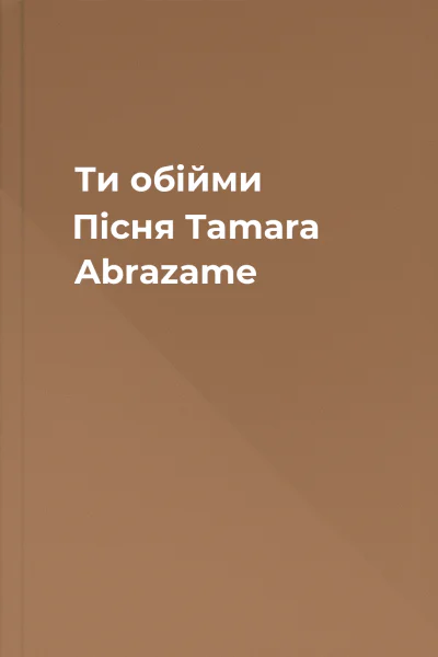 Ти обійми Пісня Tamara  Abrazame