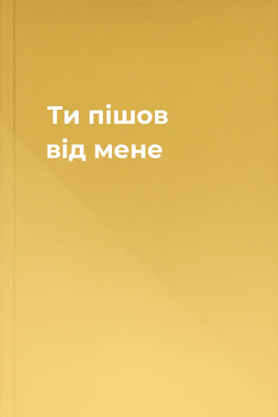 Ти пішов від мене