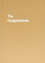Ти подзвони
