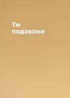 Ти подзвони
