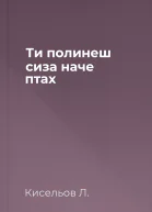 Ти полинеш сиза наче птах